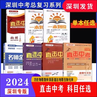 2025版深圳专版直击中考总复习数学物理化学历史道德与法治中考英语名师金典（含试卷和纸质答案）九年级 一本到位中考深圳专版