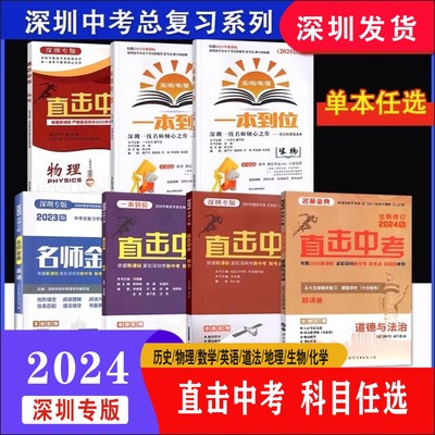 2023版深圳专版直击中考总复习