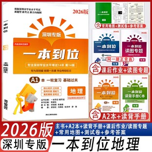 深圳专版2026新版一本到位地理深圳学业水平考试14年第14版八年级会考地理会考总复习 中考新考点新题型 深圳发货正版保证