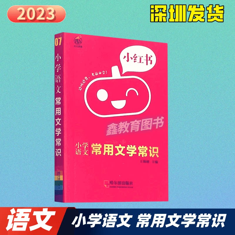2023版瓜二传媒小红书 小学语文常用文学常识 通用版 小学语文知识