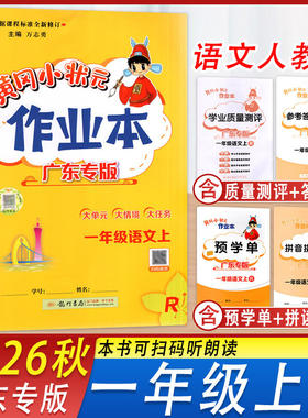 深圳发货2026秋新版广东专版黄冈小状元作业本语文一年级上册人教版课时同步教材夯实基础专项练习册小学1年级上册课后复习天天练