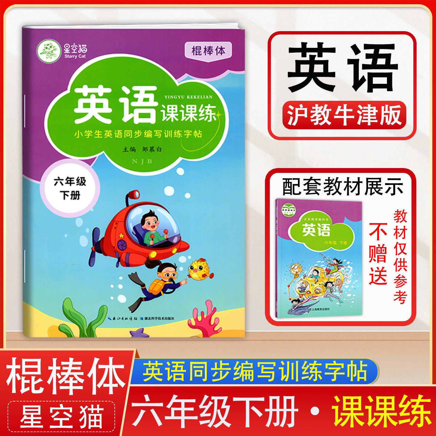星空猫英语课课练棍棒体沪教牛津版六年级下册英语练字帖课本同步6年级下册英语字帖小学生英语同步编写训练字帖英语字母单词练习,书籍/杂志/报纸,小学教辅,淘宝优惠券,粉丝福利购,淘宝优惠卷