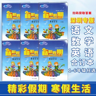 深圳专版2026年寒假适用 鹏教图书 精彩假期寒假生活作业1一2二3三4四5五6六年级语文数学英语合订本练习作业本 中西书局