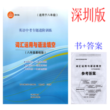 众冠 深圳版 英语中考专题进阶训练 词汇运用与语法填空 8八年级基础版 中学生英语词汇语法强化训练辅导练习册 配答案