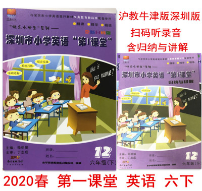 2024春 深圳市小学英语第1课堂 六年级下册 第一课堂 牛津版深圳市小学英语6年级下册配套练习册课堂同步辅导扫码听录音全新扫码版