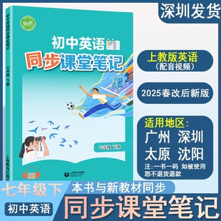 2025春新課標新教材初中英語同步課堂筆記七年級下冊滬教版 后同步英語課本上教版 7年級上冊學生英語課前預習上海教育出版 社 改版