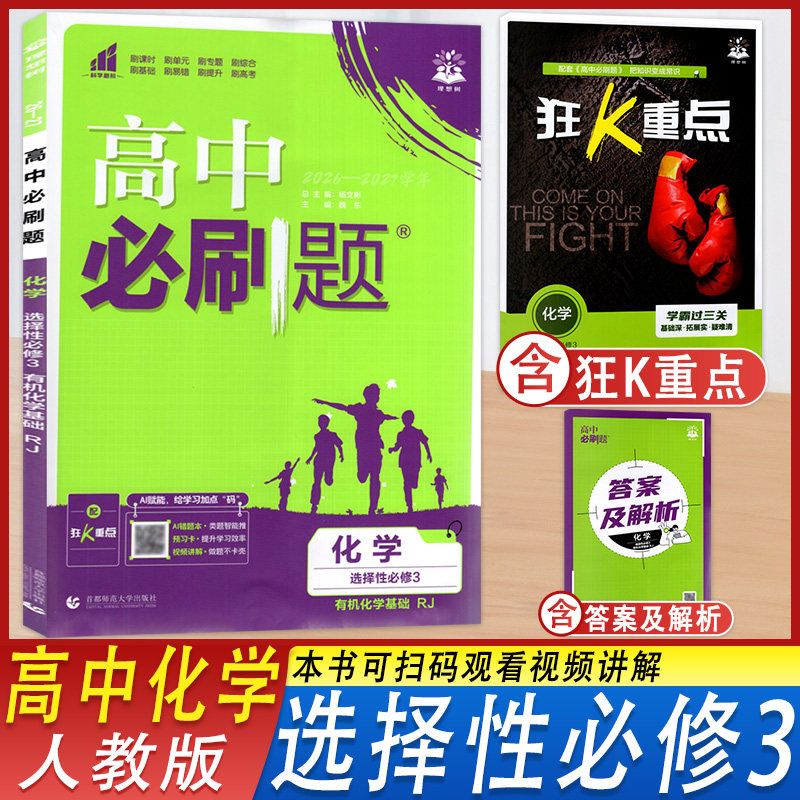 深圳发货2027新版高中必刷题化学选择性必修3人教版有机化学基础配套狂K重点+答案及解析 新教材适用理想树 首都师范大学出版社图片
