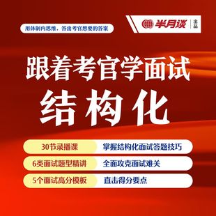 半月谈·跟着考官学面试【结构化】