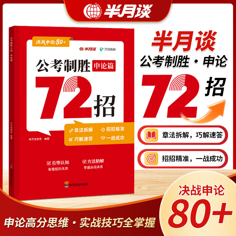 2027国省考 公考制胜·申论公务员/事业单位培训