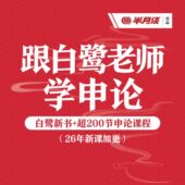 半月谈跟白鹭老师学申论 200节课程赠白鹭新书 半月谈APP听课学习