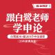 半月谈跟白鹭老师学申论 200节课程赠白鹭新书 半月谈APP听课学习