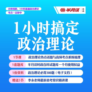 半月谈·1小时搞定政治理论