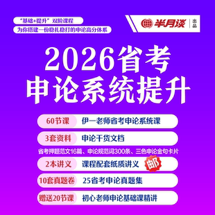半月谈·2026省考申论系统提升