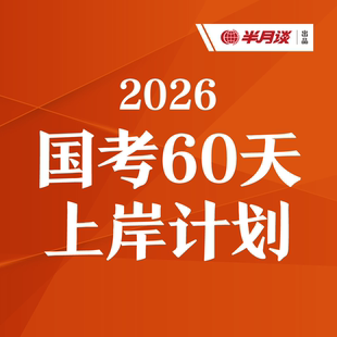 半月谈·2026年国考60天上岸 国考申论 国考押题 申论范文 公考课