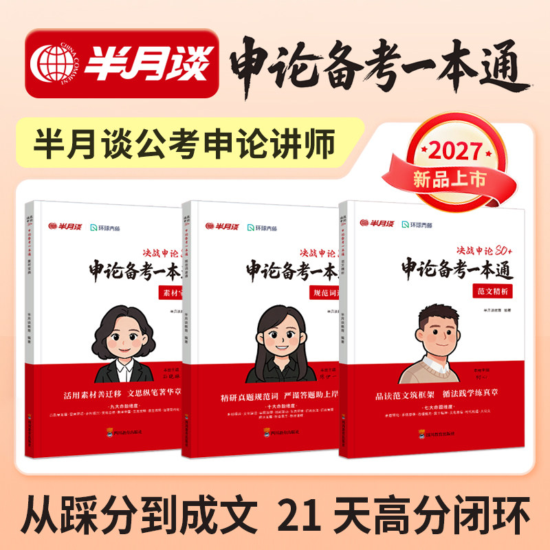 2027公务员考试 申论备考一本通【书课一体】