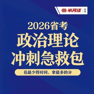 半月谈·26省考政治理论冲刺急救包