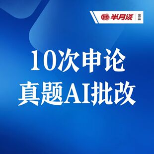 半月谈·申论AI批改10次