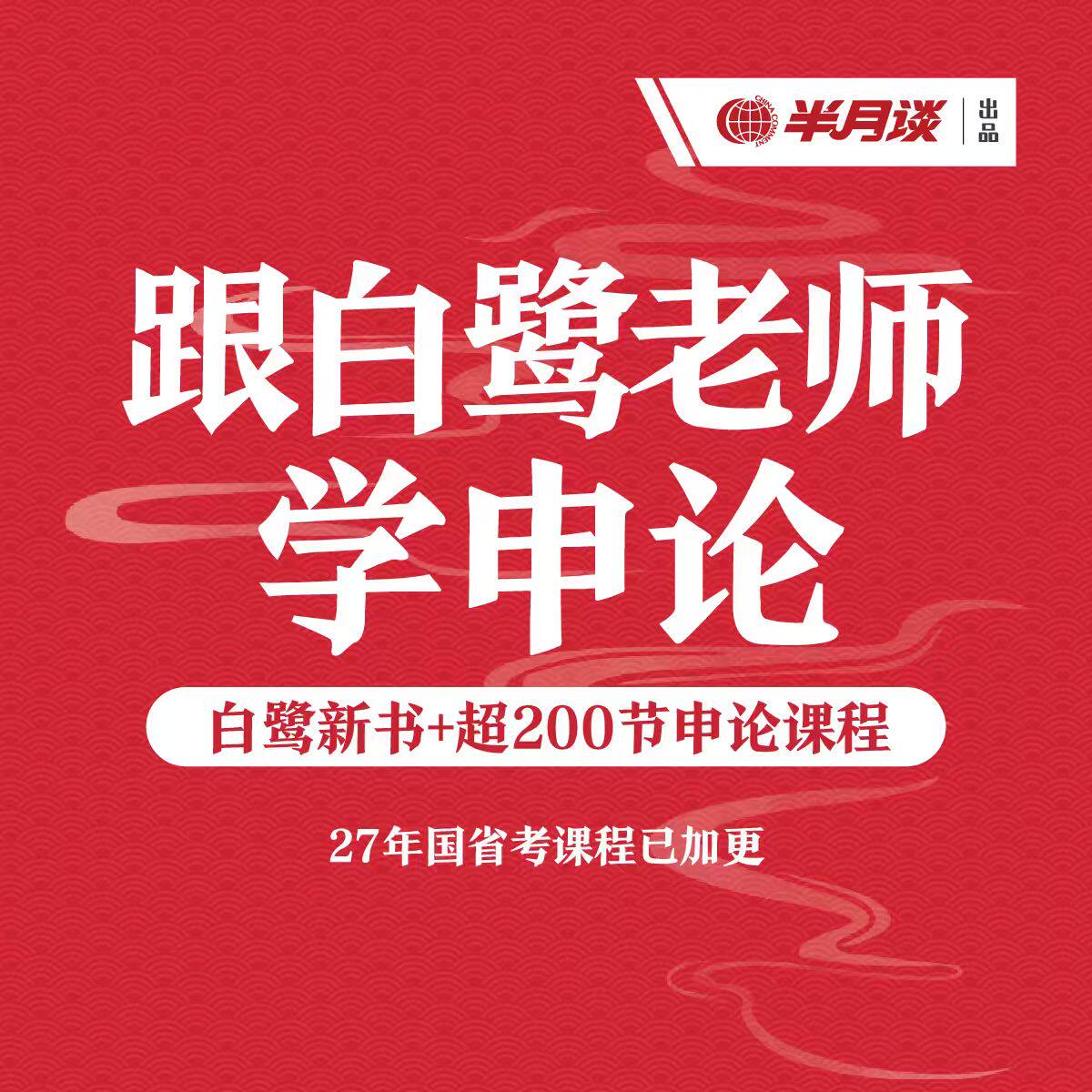 半月谈·跟白鹭老师学申论  赠白鹭新书【27国省考课程已加更】