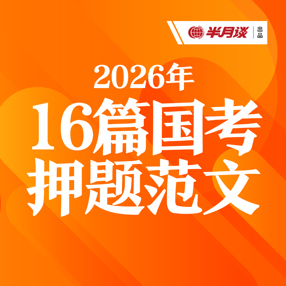 半月谈·2026年16篇国考押题范文【PDF交付+赠16节视频课】