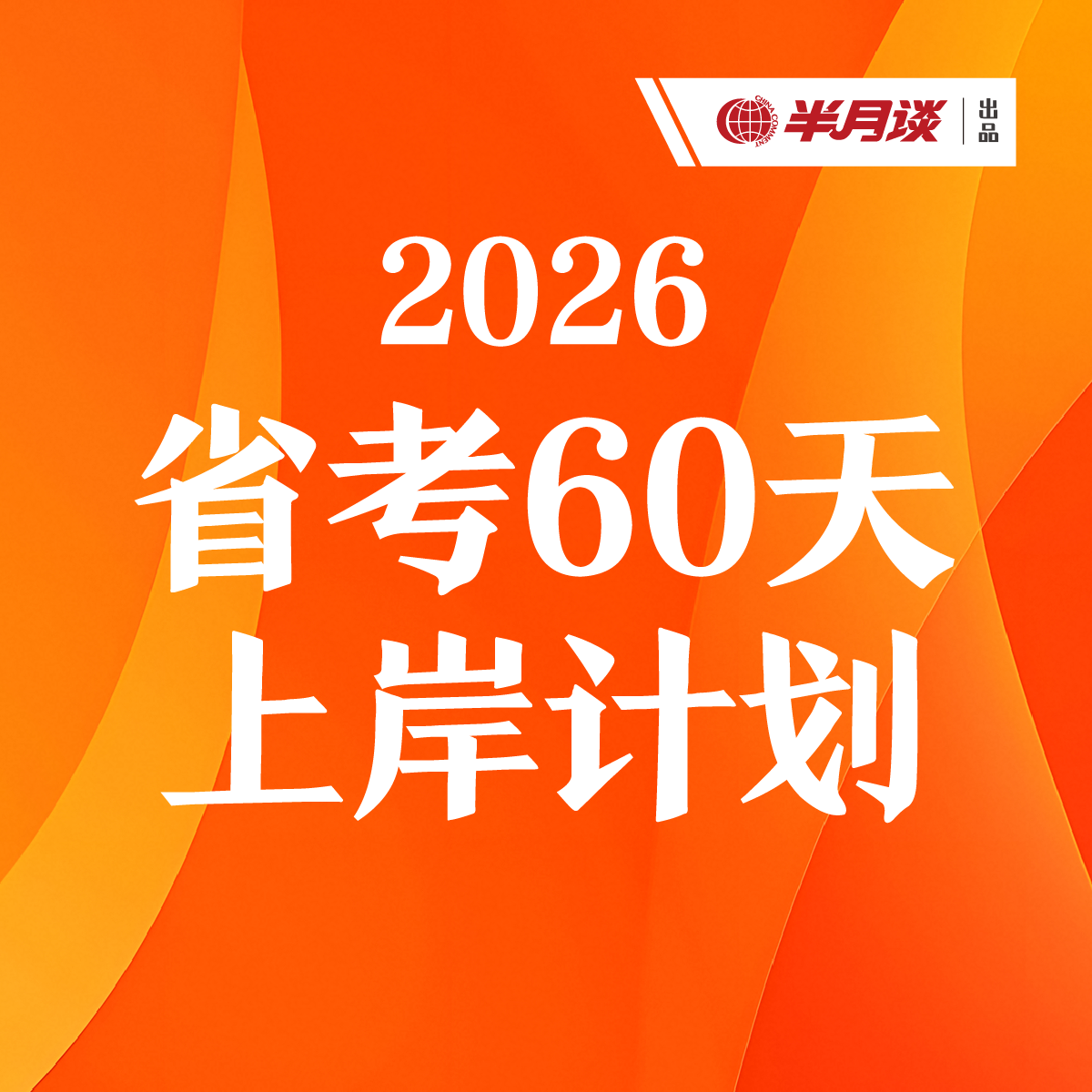半月谈·2026年省考60天上岸计划 省考申论 省考系统课 省考备考