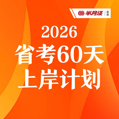 半月谈·2026年省考60天上岸计划 省考申论 省考系统课 省考备考