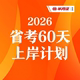 省考备考 省考系统课 半月谈·2026年省考60天上岸计划 省考申论