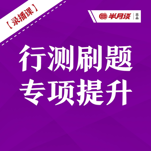 半月谈·行测刷题专项提升