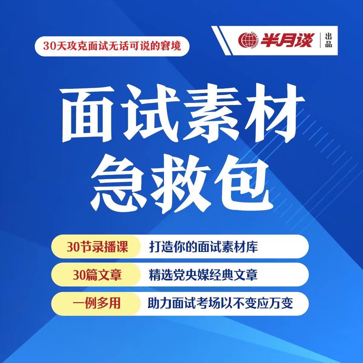 半月谈·2026 面试素材急救包