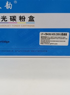 兰韵适用惠普HP85A硒鼓CE285A CB435AM1132 P1102435a打印机P1005