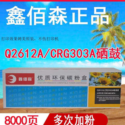 鑫佰森TT-2612A硒鼓 适用HP1020  HP1010 M1005MFP Q2612A墨盒