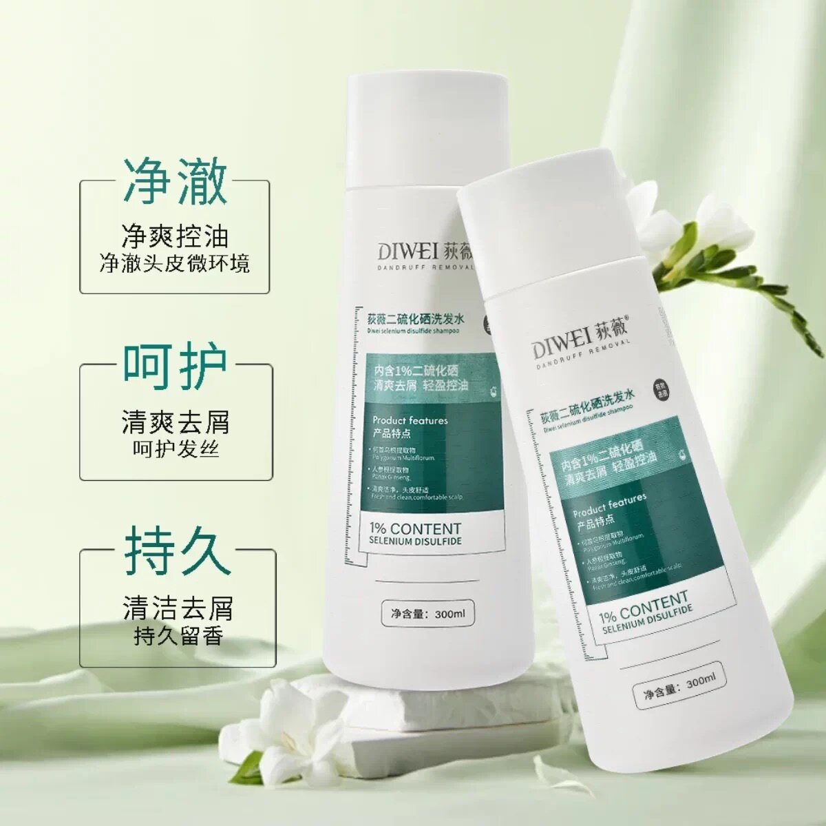 荻薇二硫化硒控油去屑洗发水
