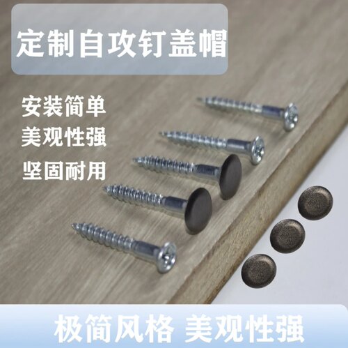自攻钉盖帽螺丝装饰盖自攻螺丝盖防尘盖可匹配各种螺丝