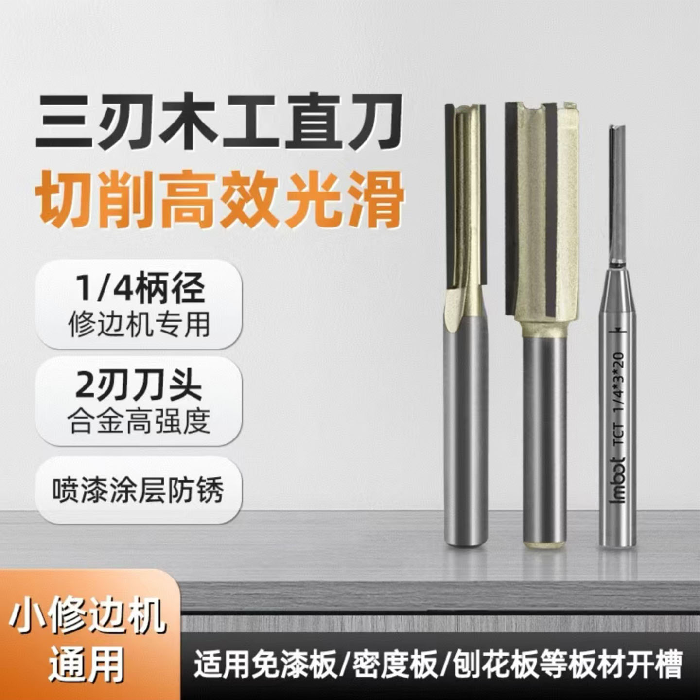 双刃三刃木工直刀修边机刀头开槽修边雕刻开关插线盒槽