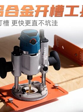 双靠山木工开槽底板加厚铝合金刻度精准大小修边机通用