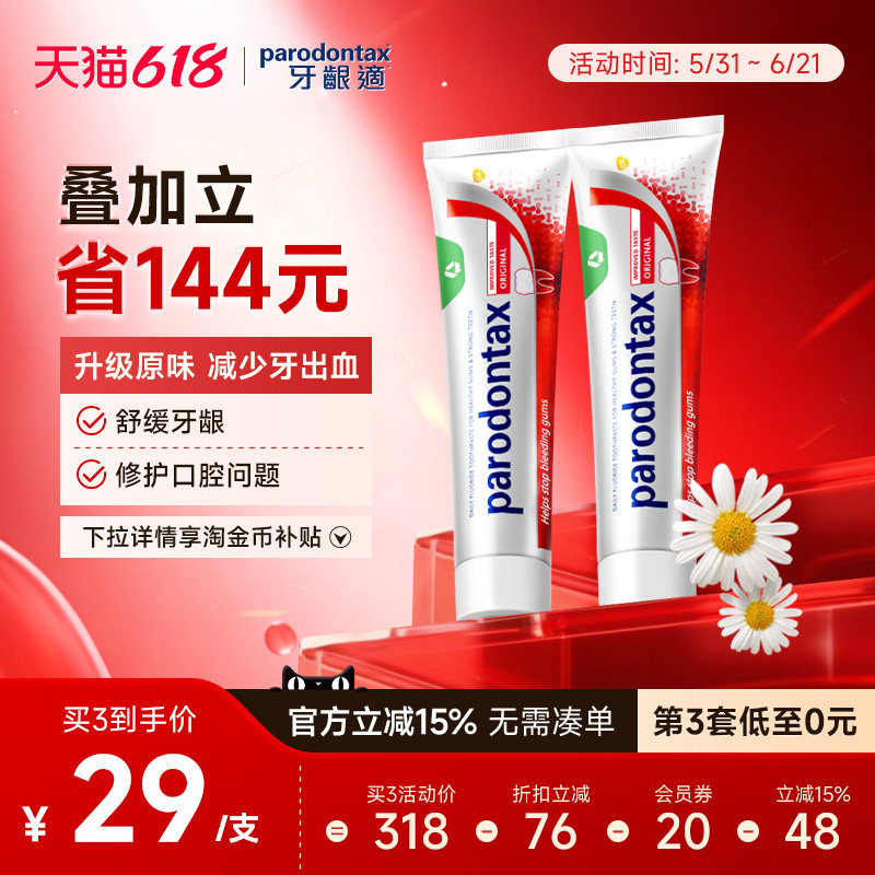 进口益周适parodontax牙龈适牙周适防出血除牙菌斑专用牙膏90g*2