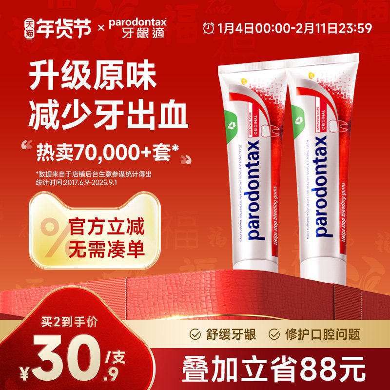 进口益周适parodontax牙龈适牙周适防出血除牙菌斑专用牙膏90g*2