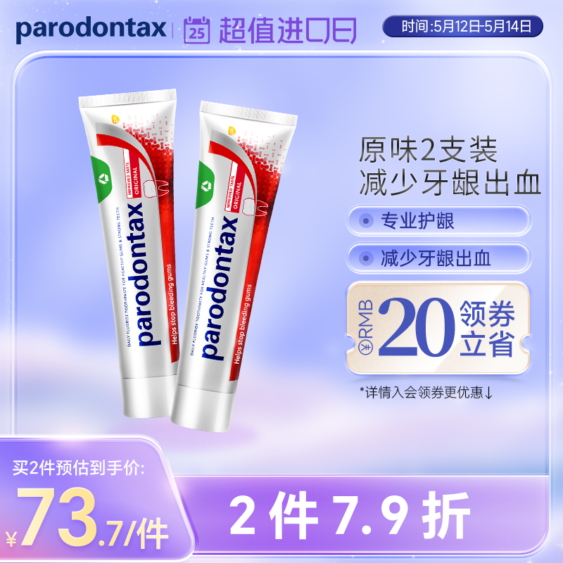 进口益周适parodontax牙龈适牙周适防出血除牙菌斑专用牙膏90g*2