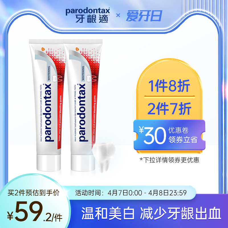 进口益周适parodontax牙龈适缓解牙龈出血牙肉红肿美白牙膏90g*2
