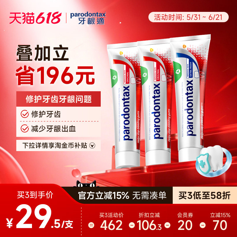 进口益周适parodontax牙龈适缓解牙龈出血原味牙膏*2+薄荷牙膏*1