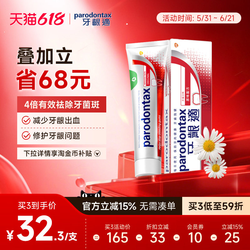 进口益周适parodontax牙龈适缓解牙龈出血牙肉红肿原味牙膏90g