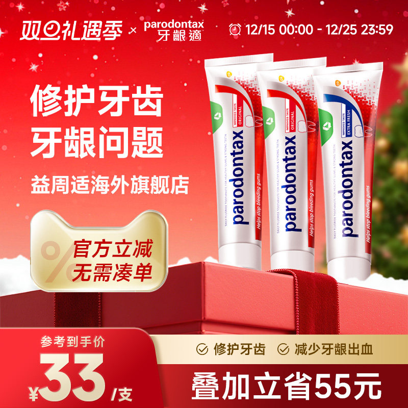 进口益周适parodontax牙龈适缓解牙龈出血原味牙膏*2+薄荷牙膏*1