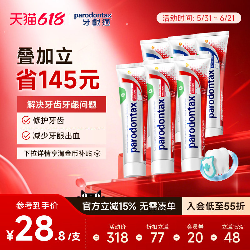 进口牙膏parodontax舒缓牙龈不适牙敏感清新口气祛除牙菌斑90g*6