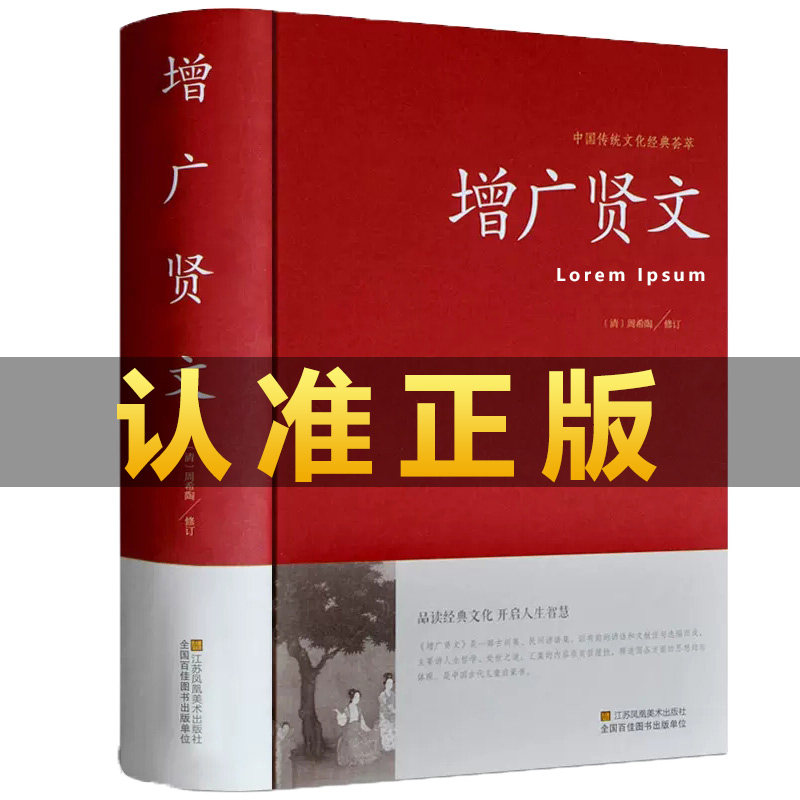 硬壳精装】增广贤文正版 全集无删减完整版 原文译文注释评析故事链增广贤书正版成人版初中生国学经典书增光劝世真广曾广贤文增贤怎么样,好用不?