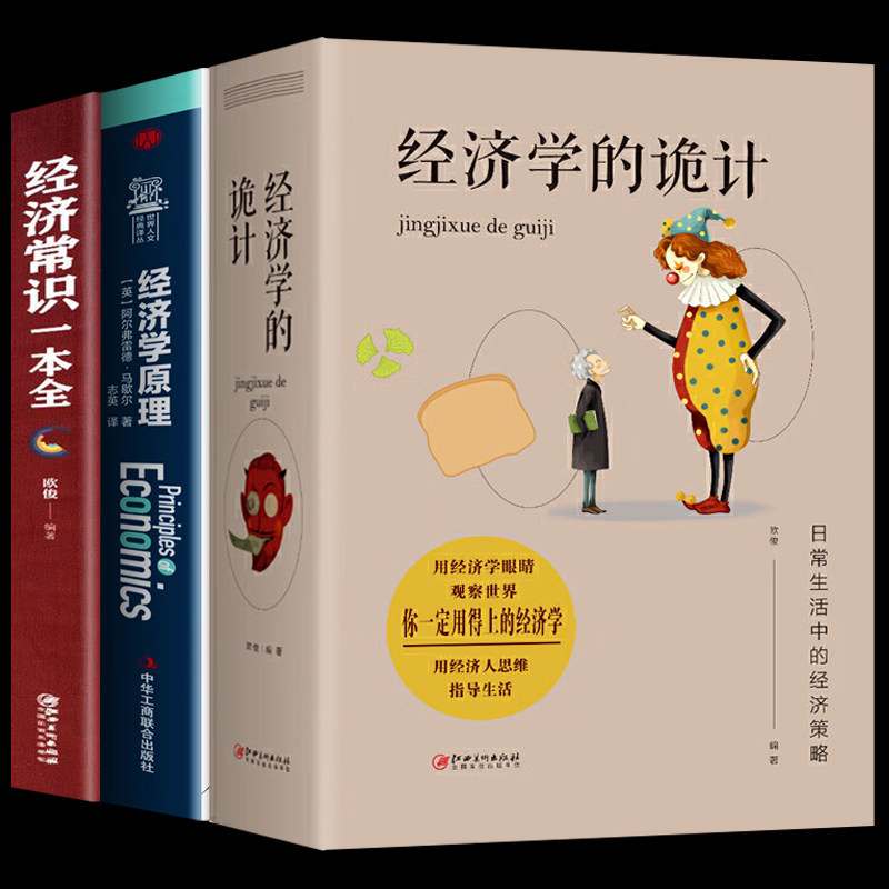 【正版包邮】经济学的诡计经济学+经济学原理+经济常识一本全一本全实现利益大化经济学原理资本论教你有用的经济学灵活运用经济学使用感如何?