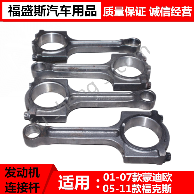适用福特04-05-06-07款蒙迪欧05-06-07-09-11款福克斯发动机连杆