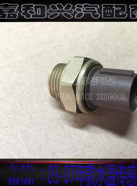 适用03 04 05 06 07年款七代雅阁CM4/5水温感应器传感器温控开关