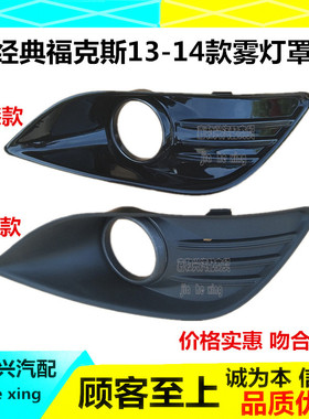 适用13-14款经典福克斯雾灯框黑色烤漆雾灯框罩雾灯盖板雾灯饰板