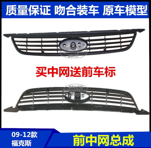适用09-10-11年款经典福克斯前中网总成 前脸格栅 格栅上中网送标