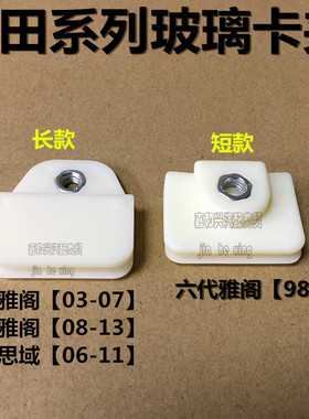 适用98六代雅阁03-13款七代八代雅阁八代思域玻璃卡夹车窗玻璃夹