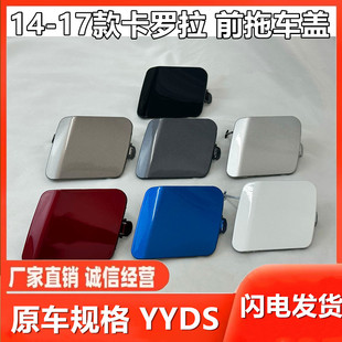 适用于14 15 16 17年丰田卡罗拉拖车盖牵引盖前保险杠拉车钩盖板